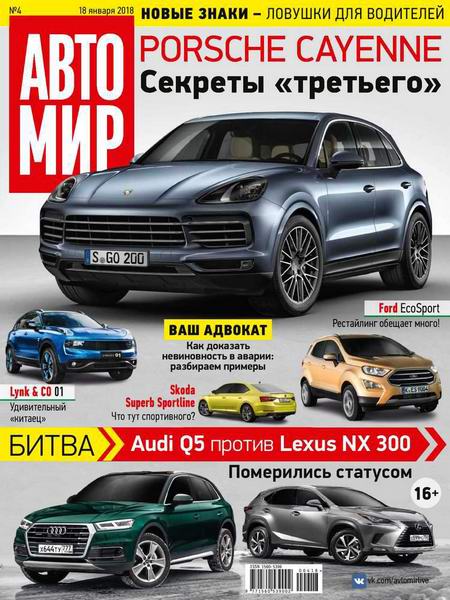 Автомир №4 январь 2018 Россия