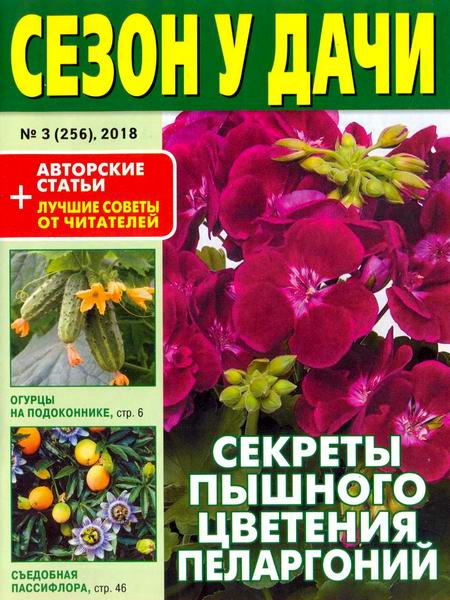 журнал газета Сезон у дачи №3 февраль 2018