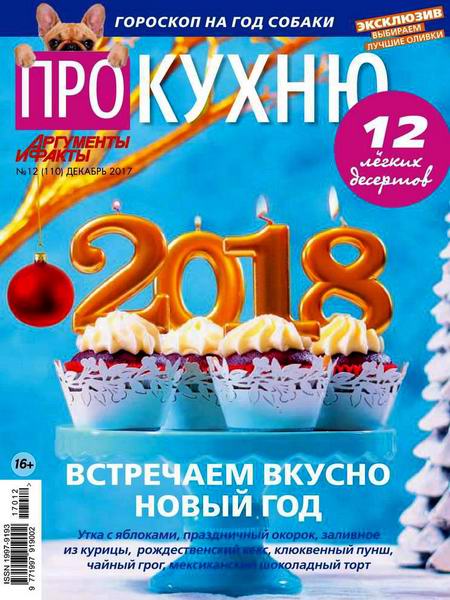 Про кухню №12 декабрь 2017