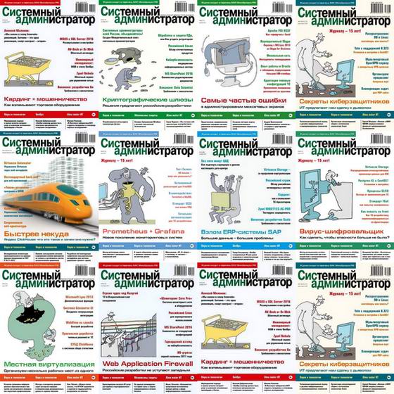 журнал Системный администратор №1-12 январь-декабрь 2017 Подшивка 2017 Архив 2017