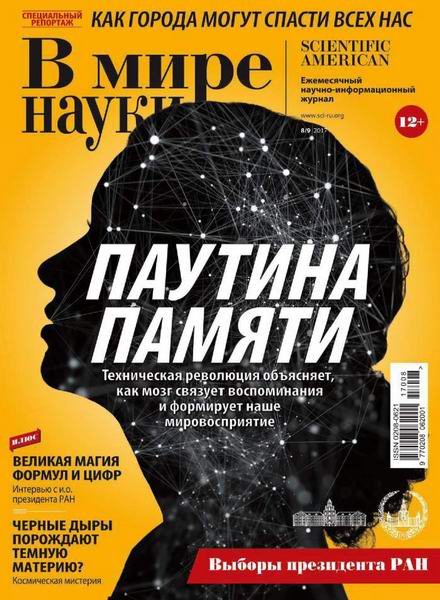 В мире науки №8-9 август-сентябрь 2017