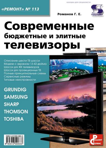 Романов. Ремонт №113. Современные бюджетные и элитные телевизоры