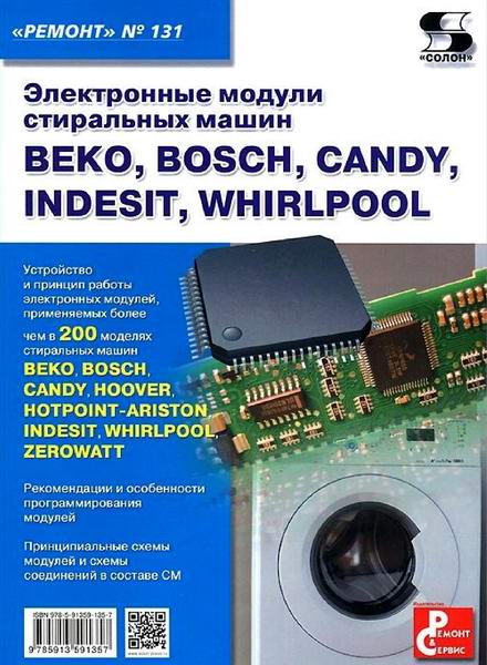 Тюнин Родин Ремонт №131 Электронные модули стиральных машин Beko, Bosch, Candy, Indesit, Whirpool