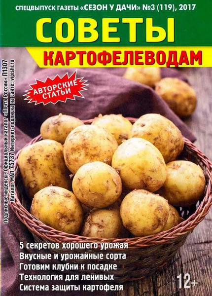 журнал газета Сезон у дачи Спецвыпуск №3 февраль 2017 Советы картофелеводам