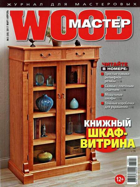 Wood Мастер №2 март-апрель 2017