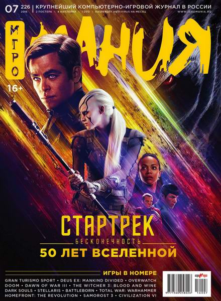 Игромания №7 июль 2016 + DVD Видеомания