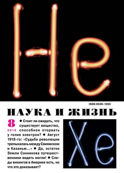 Наука и жизнь №8 август 2016