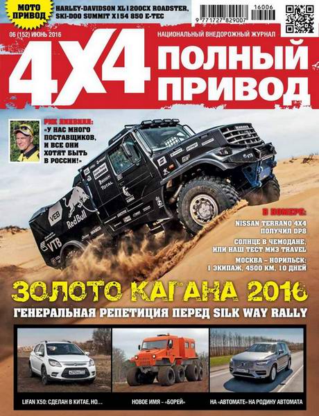 Полный привод 4x4 №6 июнь 2016