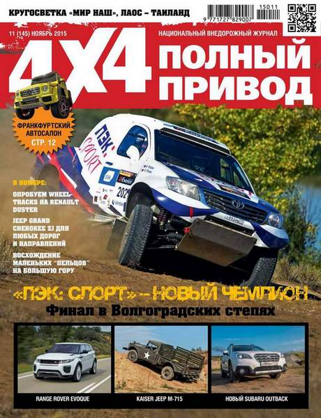 Полный привод 4x4 №11 ноябрь 2015