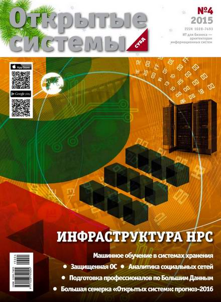 журнал Открытые системы СУБД №4 2015