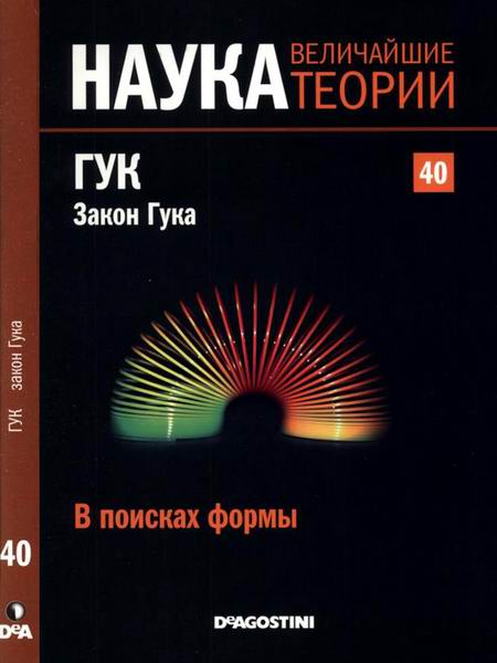 Наука. Величайшие теории №40 2015 В поисках формы Гук Закон Гука