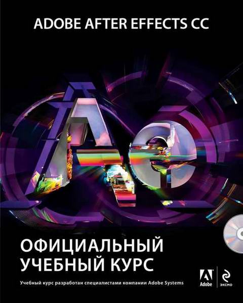 Adobe After Effects CC. Официальный учебный курс + DVD