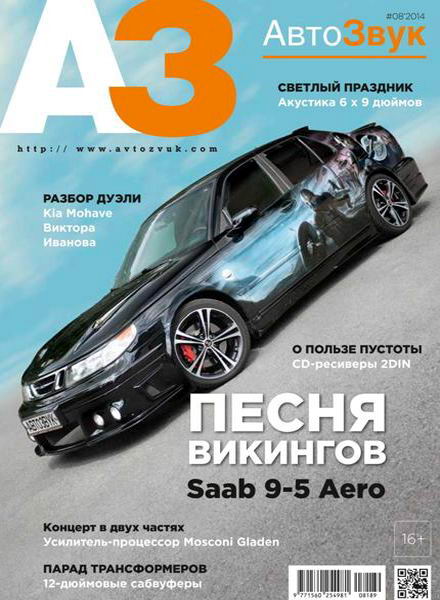 АвтоЗвук №8 август 2014