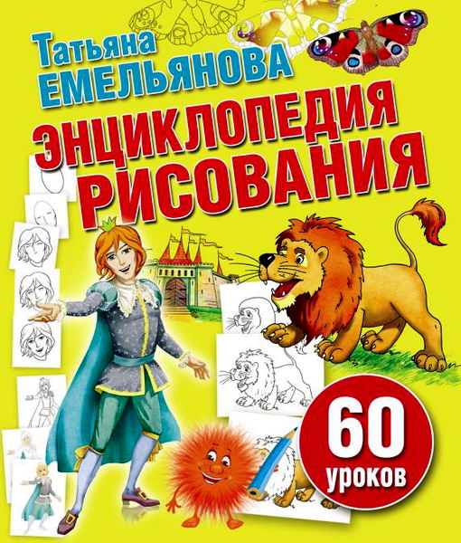 Татьяна Емельянова. Энциклопедия рисования. 60 уроков