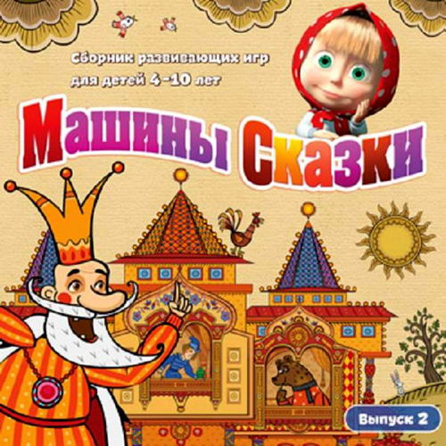 игра для детей Машины сказки. Выпуск 2 2013