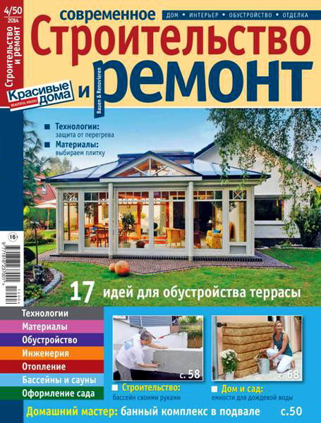 Современное строительство и ремонт №4 50 2014