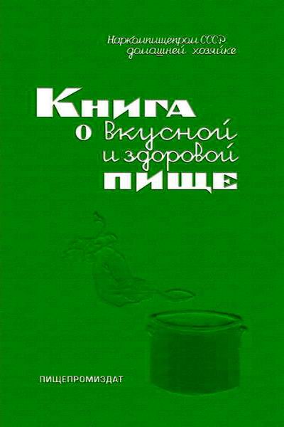 Книга о вкусной и здоровой пище 1939