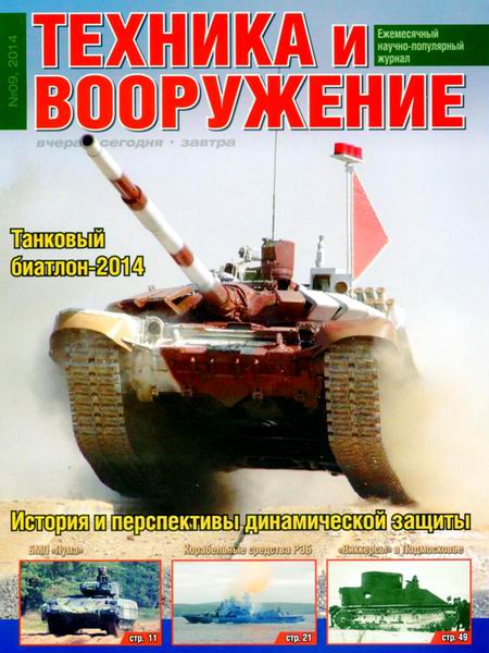 Техника и вооружение №9 сентябрь 2014