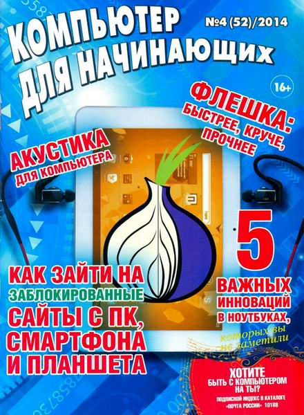 Компьютер для начинающих №4 апрель 2014