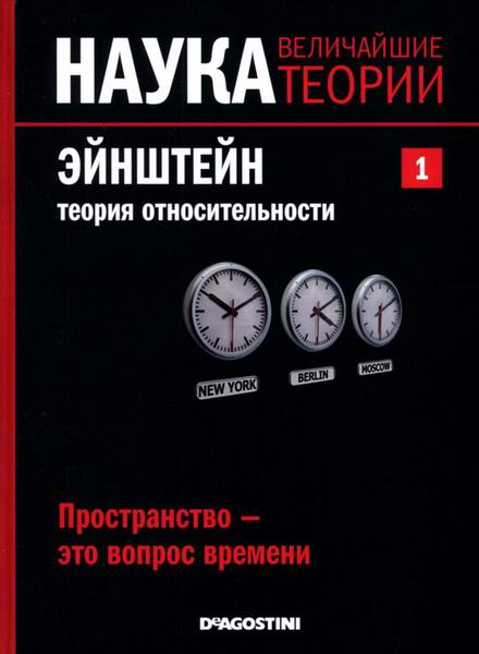 Наука. Величайшие теории №1 (2015). Пространство — это вопрос времени. Эйнштейн. Теория относительности