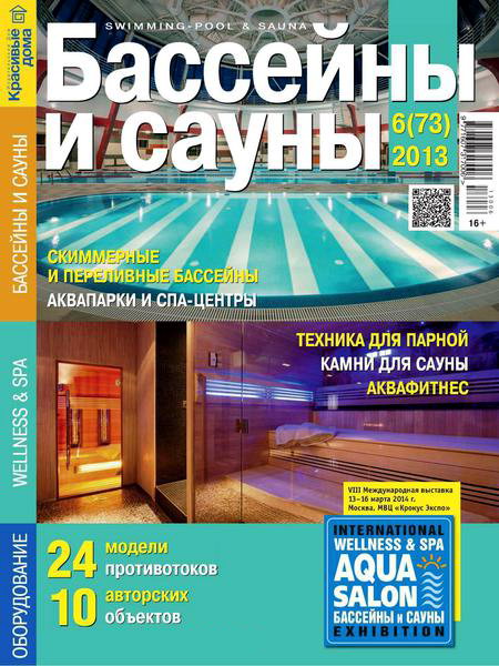 Бассейны и сауны №6 73 ноябрь 2013