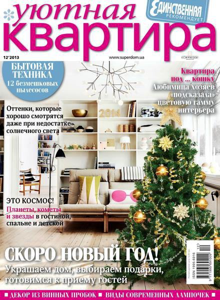 Уютная квартира №12 декабрь 2013