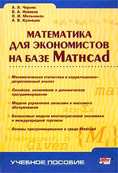 Черняк Математика для экономистов на базе Mathcad