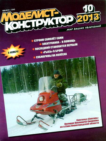 Моделист-конструктор №10 октябрь 2013