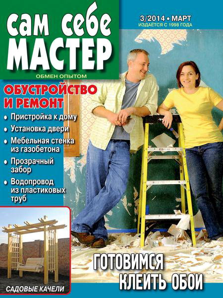 Сам себе мастер №3 март 2014