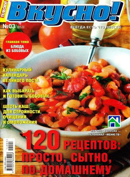 Телескоп. Вкусно! №3 март 2014