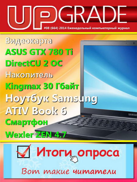 UPgrade №8 664 февраль 2014