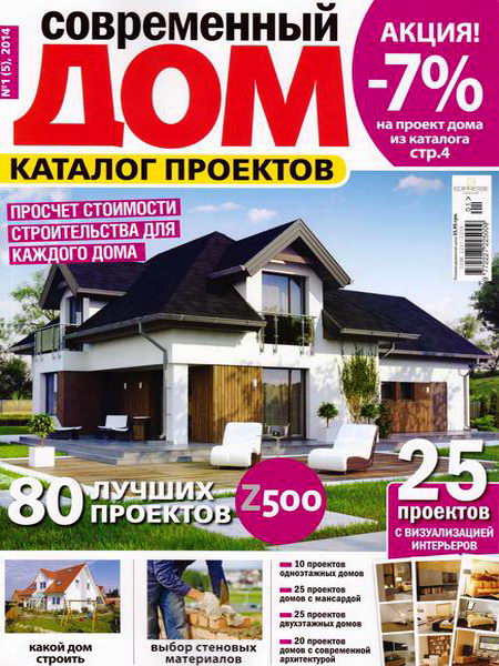 Современный дом. Каталог проектов №1 2014