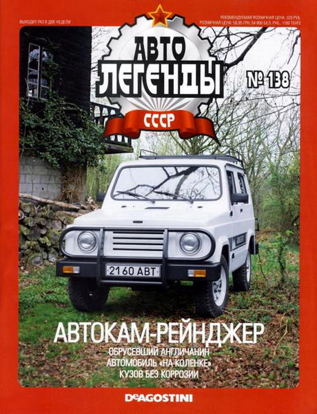 Автолегенды СССР №138. Автокам-рейнджер