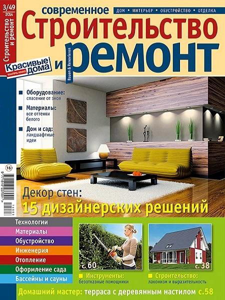 Современное строительство и ремонт №3 49 2014