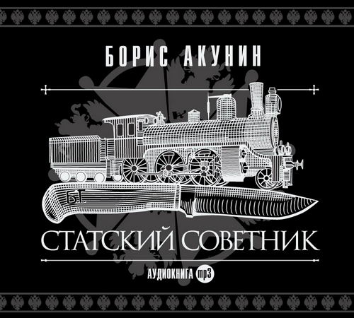 Борис Акунин. Статский советник