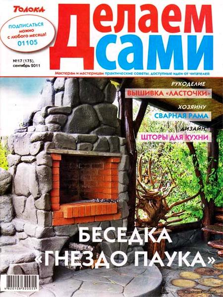 Делаем сами №17 2011