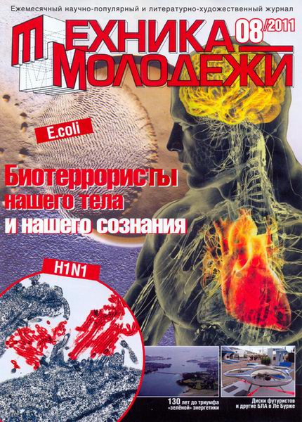 Техника - молодежи №8 2011