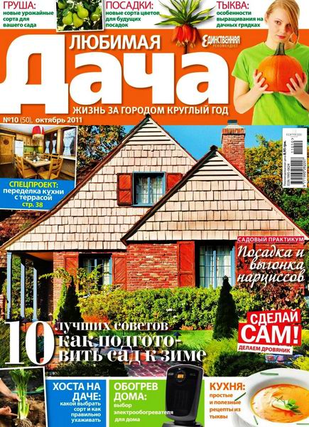 Любимая дача №10 2011