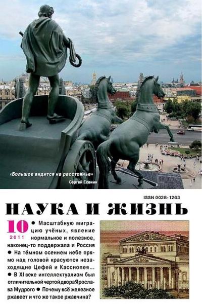 Наука и жизнь №10 2011