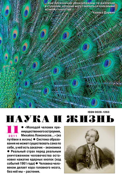 Наука и жизнь №11 2011