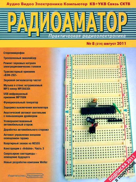 Радиоаматор №8 2011