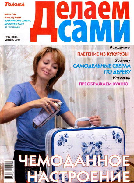 Делаем сами №23 2011