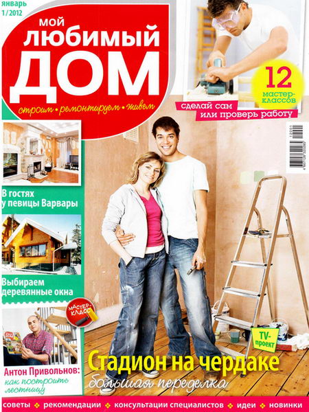 Мой любимый дом №1 2012