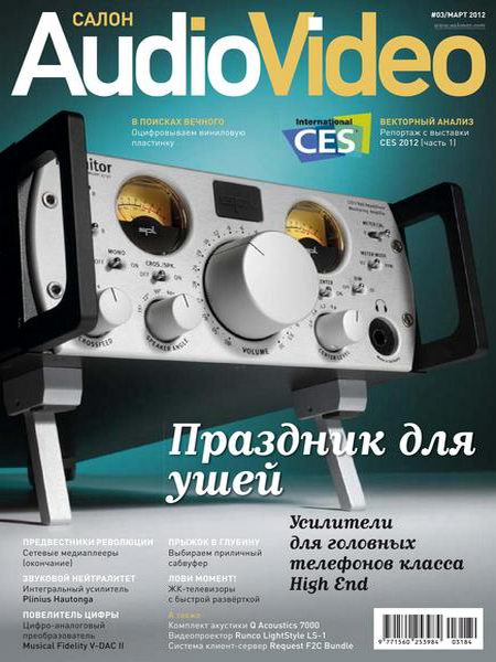 Салон Audio Video №3 2012