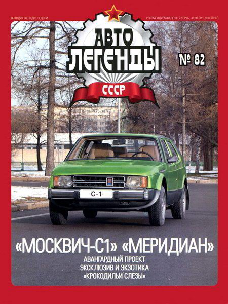 Автолегенды СССР №82