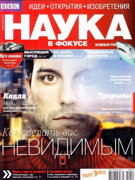 Наука в фокусе №4 2012