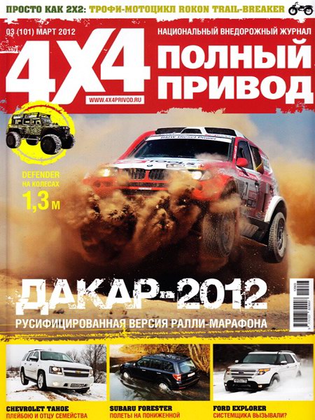 Полный привод 4x4 №3 2012