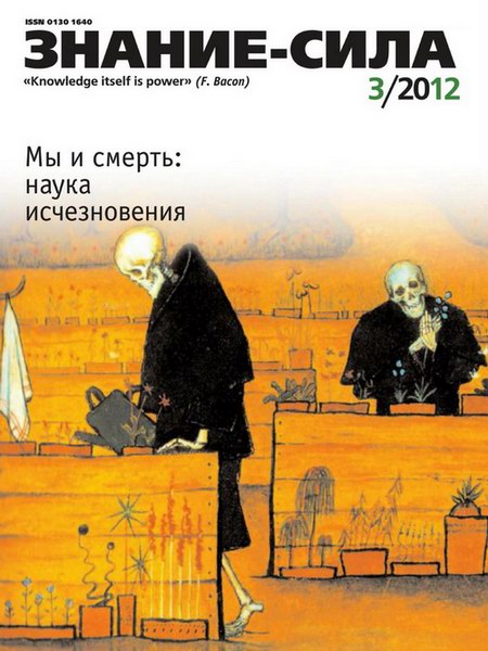 Знание-сила №3 2012