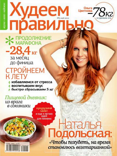 Худеем правильно №5 2012