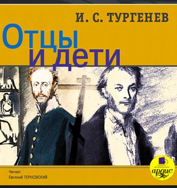 Тургенев. Отцы и дети